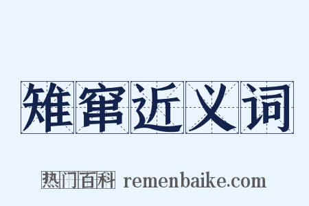 雉窜近义词是什么意思的图片